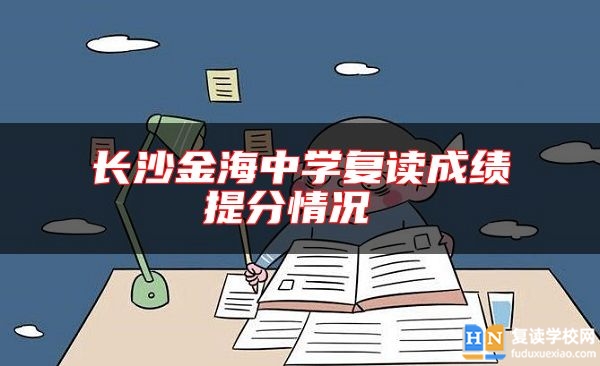 長沙金海中學(xué)復(fù)讀成績提分情況 