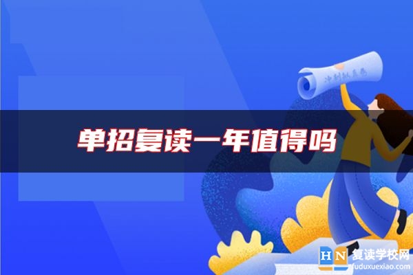 單招復(fù)讀一年值得嗎