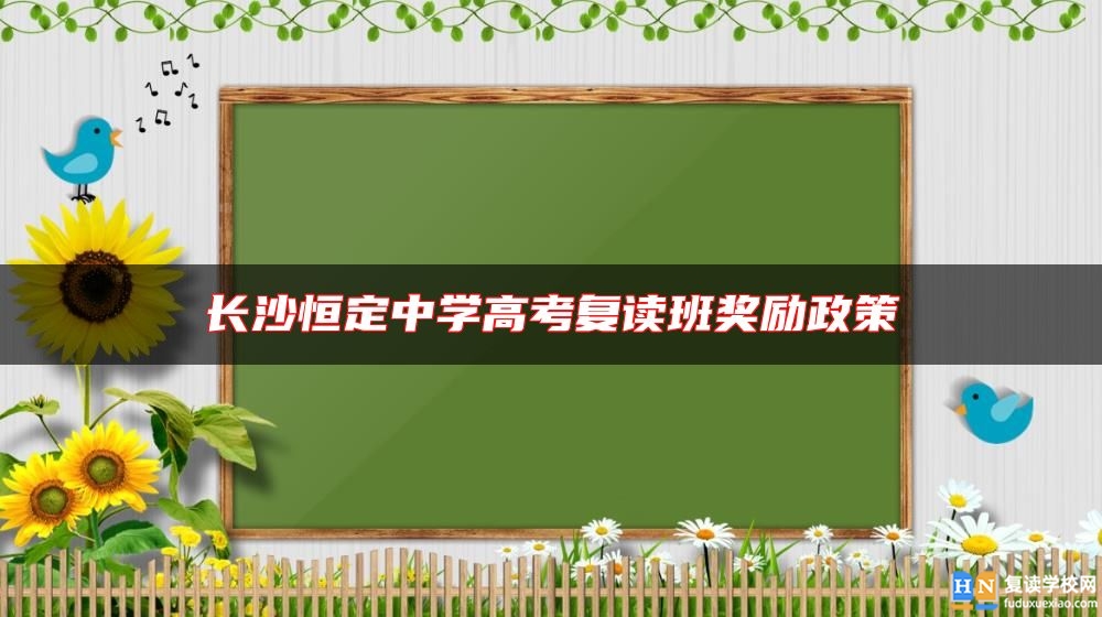 長沙恒定中學(xué)高考復(fù)讀班獎勵政策