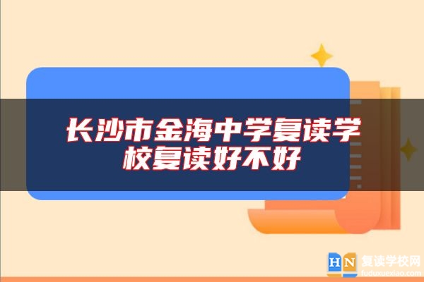 長沙市金海中學(xué)復(fù)讀學(xué)校復(fù)讀好不好