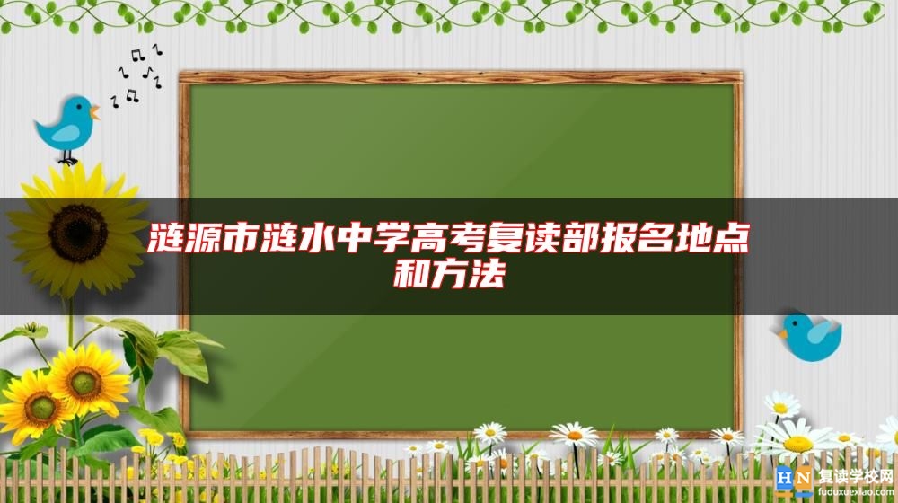 漣源市漣水中學高考復(fù)讀部報名地點和方法