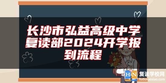 長沙市弘益高級中學(xué)復(fù)讀部2024開學(xué)報(bào)到流程