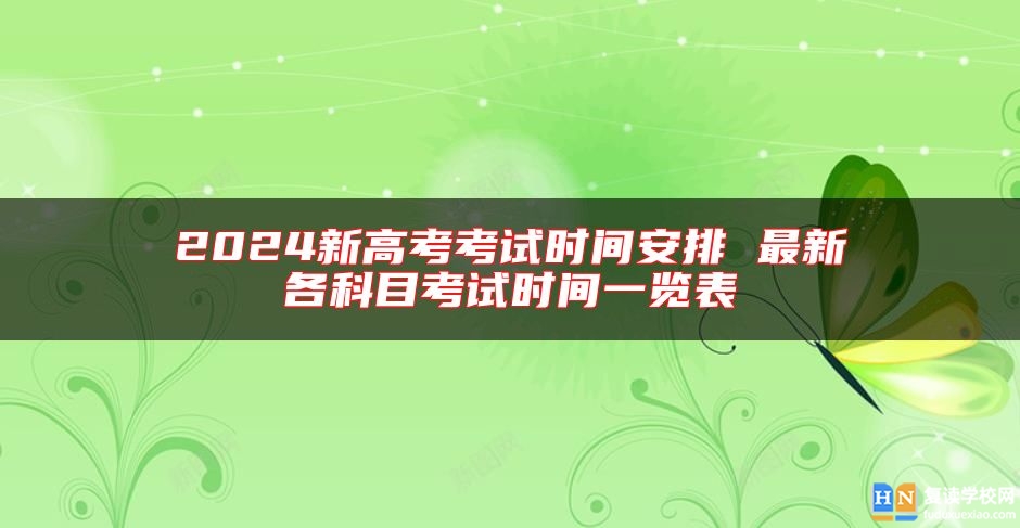 2024新高考考試時(shí)間安排 最新各科目考試時(shí)間一覽表