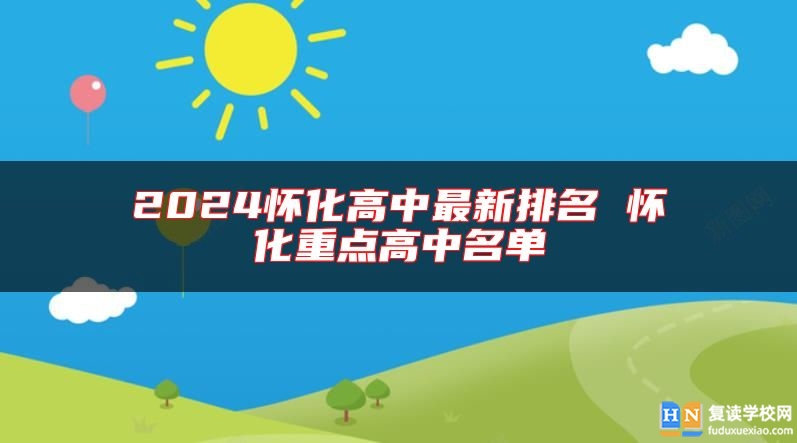 2024懷化高中最新排名 懷化重點(diǎn)高中名單