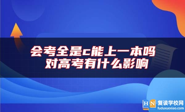 會考全是c能上一本嗎 對高考有什么影響