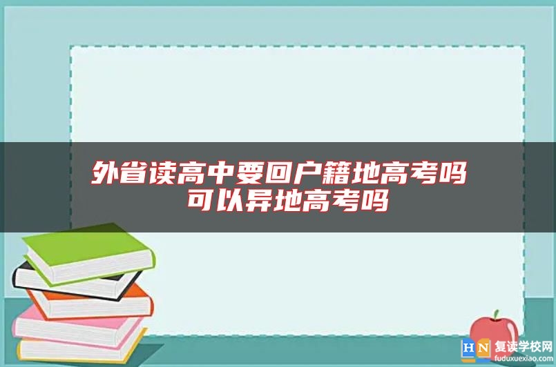 外省讀高中要回戶籍地高考嗎 可以異地高考嗎