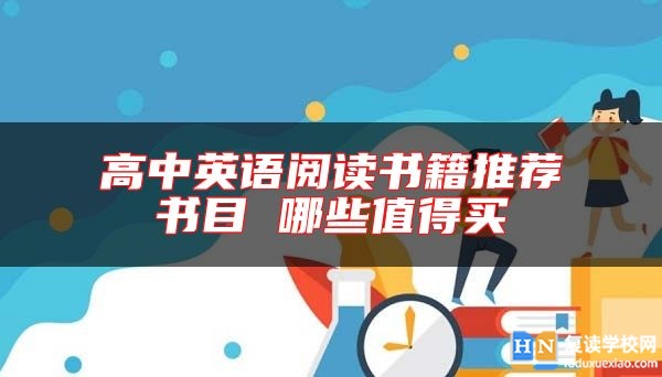 高中英語閱讀書籍推薦書目 哪些值得買