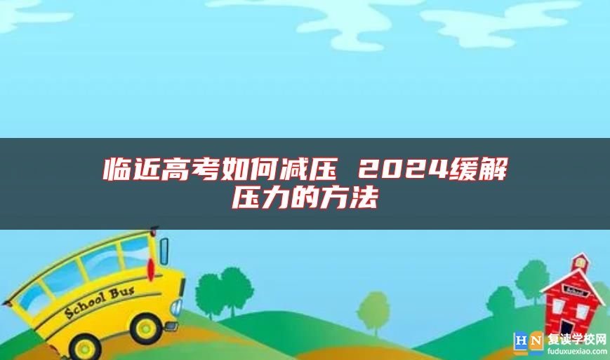 臨**高考如何減壓 2024緩解壓力的方法