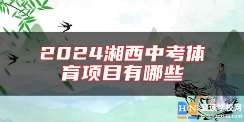 2024湘西中考體育項(xiàng)目有哪些