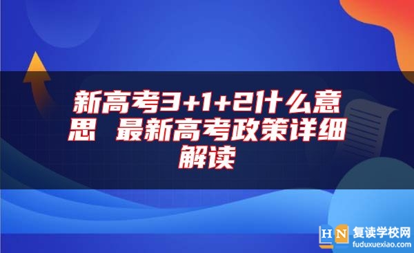 新高考3+1+2什么意思 最新高考政策詳細解讀