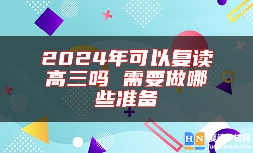 2024年可以復(fù)讀高三嗎 需要做哪些準(zhǔn)備