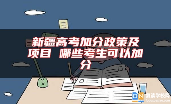 新疆高考加分政策及項目 哪些考生可以加分