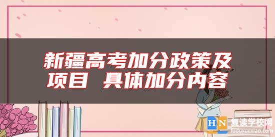新疆高考加分政策及項目 具體加分內容