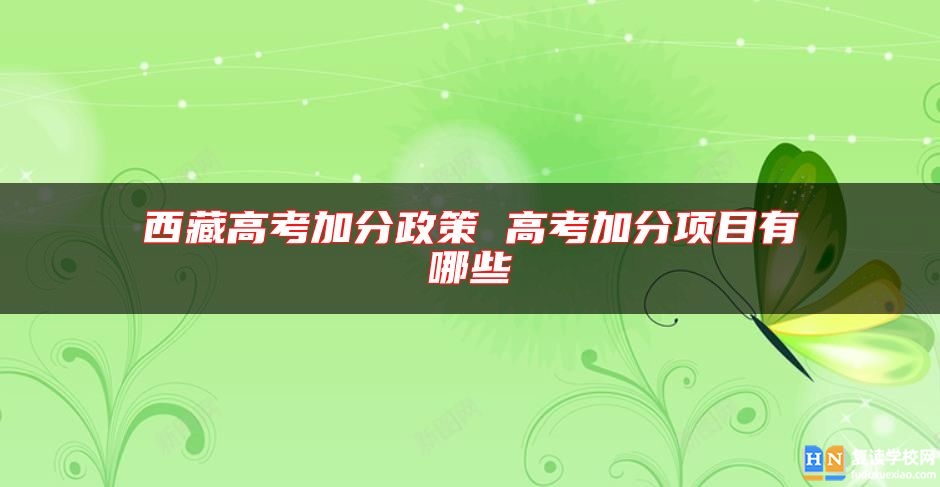 **高考加分政策 高考加分項(xiàng)目有哪些
