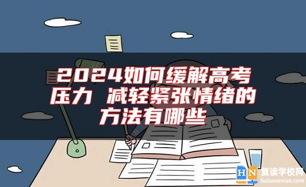 2024如何緩解高考?jí)毫?減輕緊張情緒的方法有哪些