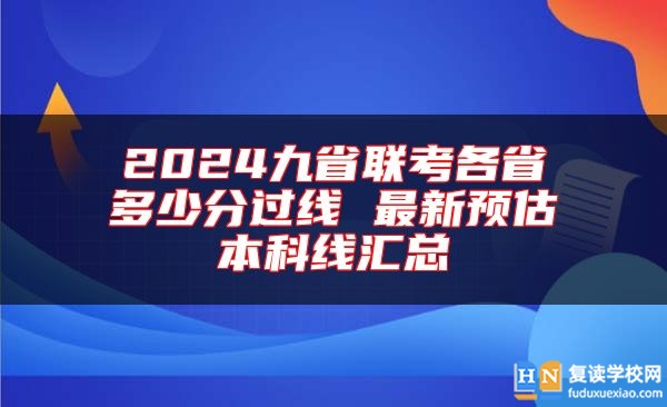 2024九省聯(lián)考各省多少分過(guò)線(xiàn) 最新預(yù)估本科線(xiàn)匯總