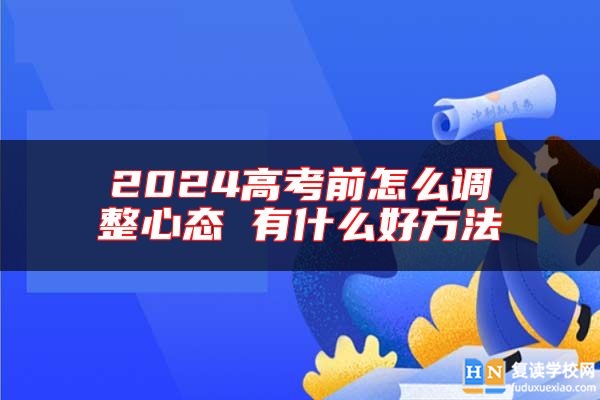 2024高考前怎么調(diào)整心態(tài) 有什么好方法