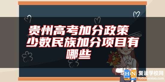 貴州高考加分政策 少數(shù)民族加分項目有哪些