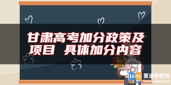 甘肅高考加分政策及項目 具體加分內(nèi)容