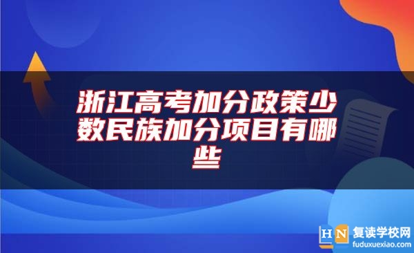 浙江高考加分政策少數(shù)民族加分項(xiàng)目有哪些