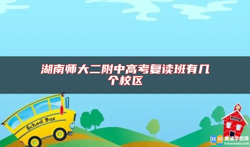 湖南師大二附中高考復(fù)讀班有幾個校區(qū)