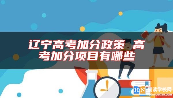 遼寧高考加分政策 高考加分項目有哪些