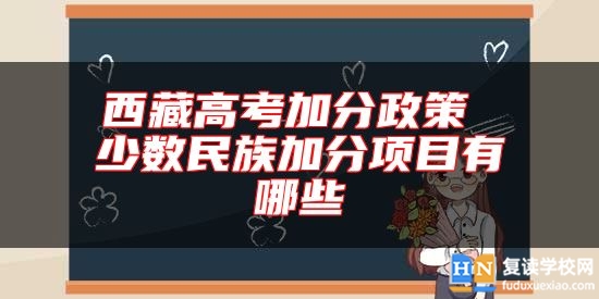 **高考加分政策 少數(shù)民族加分項目有哪些