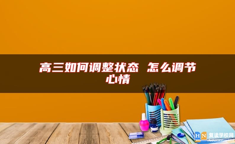 高三如何調(diào)整狀態(tài) 怎么調(diào)節(jié)心情