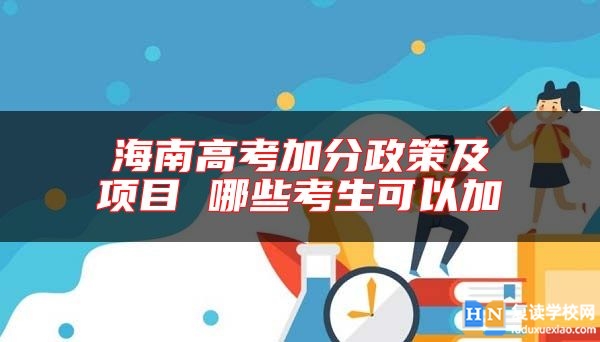 海南高考加分政策及項目 哪些考生可以加