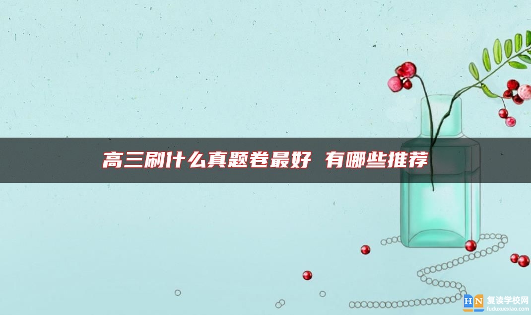 高三刷什么真題卷最好 有哪些推薦