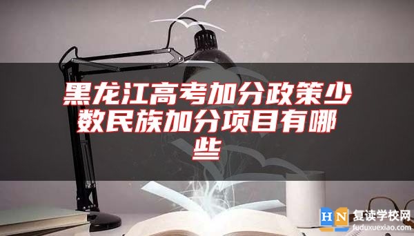 黑龍江高考加分政策少數(shù)民族加分項目有哪些