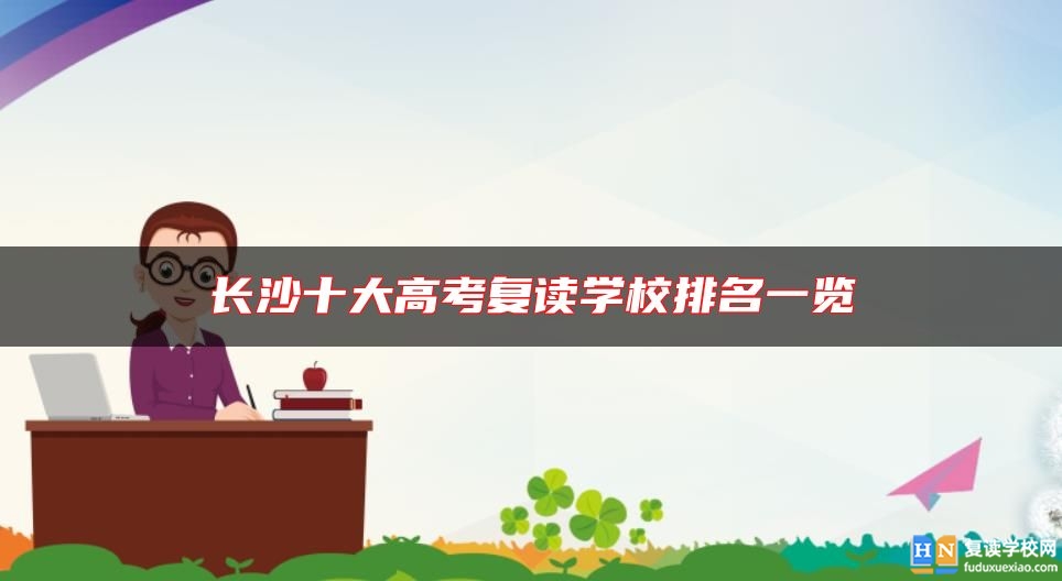 長(zhǎng)沙十大高考復(fù)讀學(xué)校排名一覽
