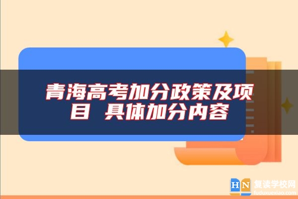 青海高考加分政策及項目 具體加分內(nèi)容