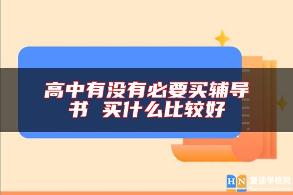 高中有沒有必要買輔導(dǎo)書 買什么比較好