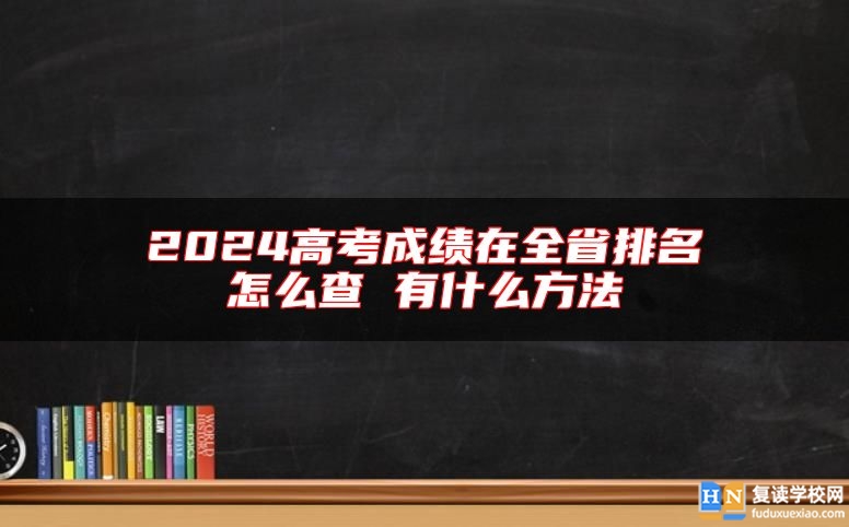 2024高考成績(jī)?cè)谌∨琶趺床?有什么方法