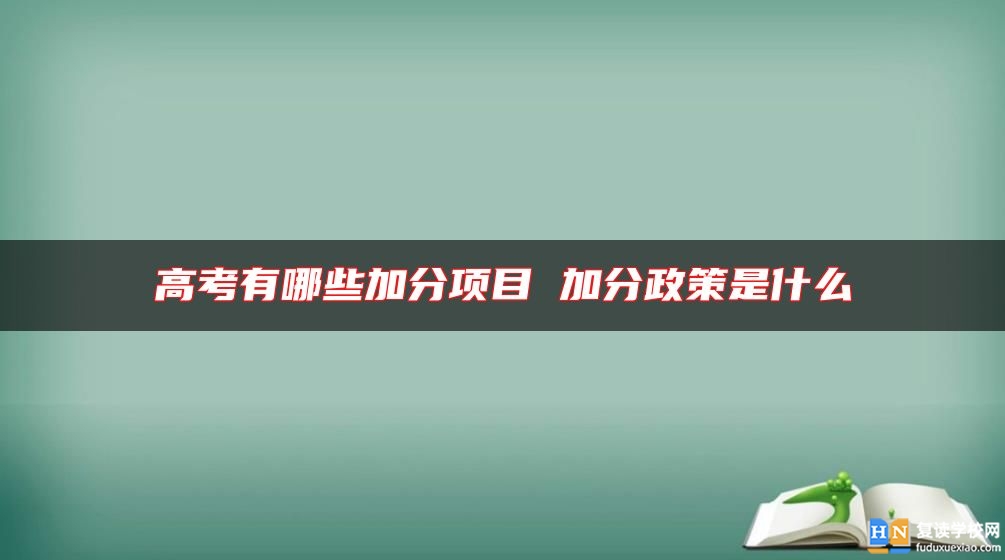 高考有哪些加分項(xiàng)目 加分政策是什么