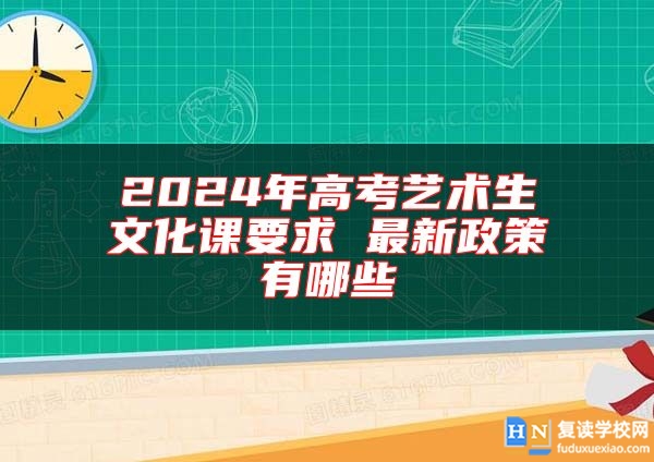 2024年高考藝術(shù)生文化課要求 最新政策有哪些