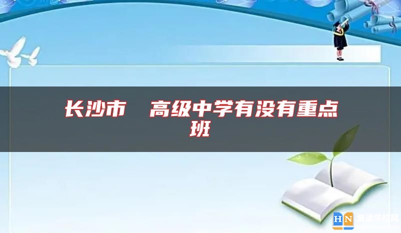 長(zhǎng)沙市珺琟高級(jí)中學(xué)有沒(méi)有重點(diǎn)班