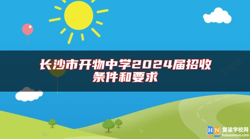 長沙市開物中學(xué)2024屆招收條件和要求