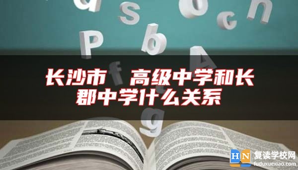 長(zhǎng)沙市珺琟高級(jí)中學(xué)和長(zhǎng)郡中學(xué)什么關(guān)系