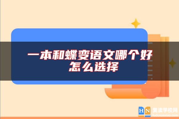 一本和蝶變語文哪個好 怎么選擇