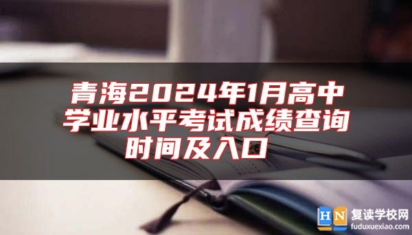 青海2024年1月高中學(xué)業(yè)水**考試成績查詢時間及入口 