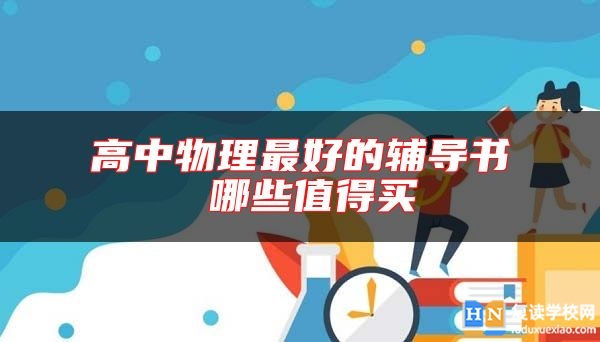 高中物理最好的輔導(dǎo)書(shū) 哪些值得買