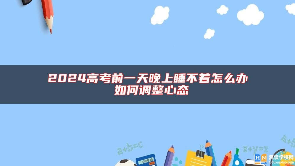 2024高考前一天晚上睡不著怎么辦 如何調(diào)整心態(tài)
