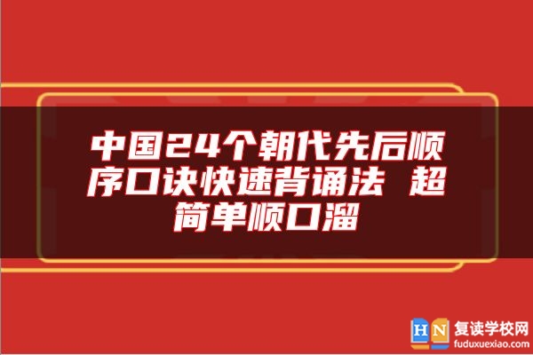 中國24個(gè)朝代先后順序口訣快速背誦法 超簡單順口溜