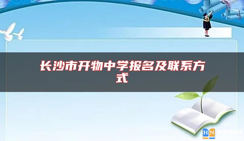 長沙市開物中學(xué)報名及聯(lián)系方式