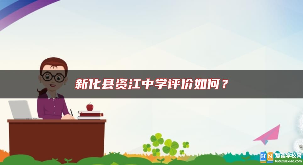 新化縣資江中學評價如何?