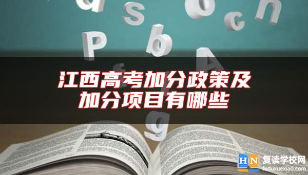 江西高考加分政策及加分項目有哪些