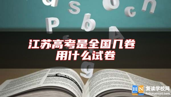 江蘇高考是全國幾卷 用什么試卷