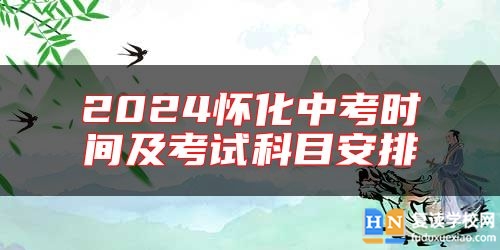 2024懷化中考時間及考試科目安排
